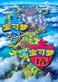 神奇宝贝剑盾