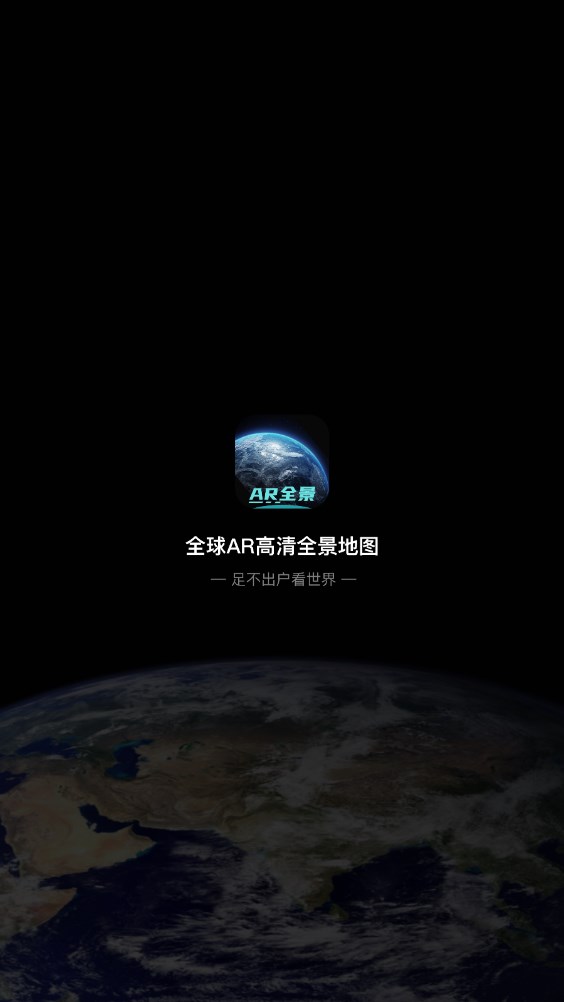 全球AR高清全景地图免费下载手机版图片1