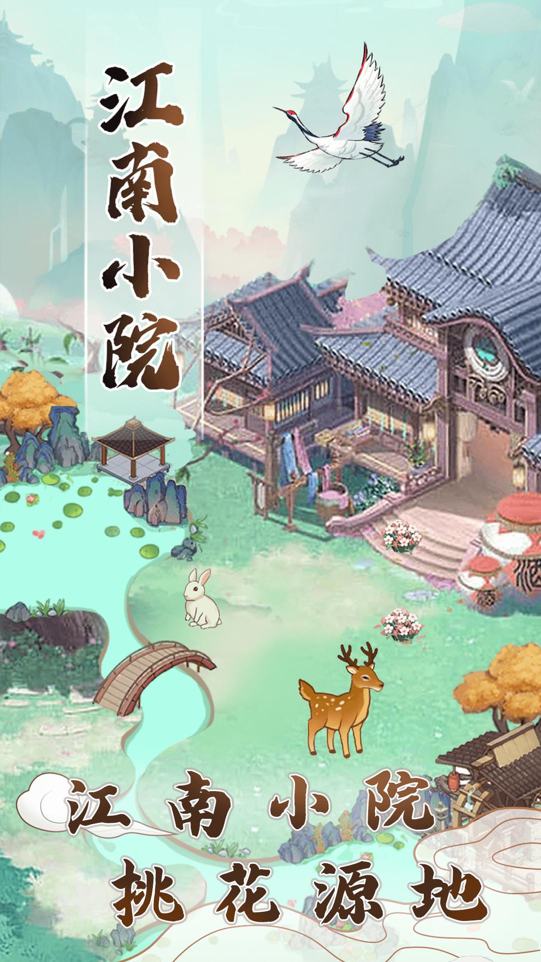 江南小院畅玩版  v1.1.0