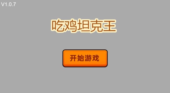 吃鸡坦克王