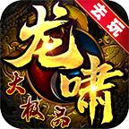 去玩龙啸大极品