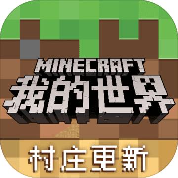 我的世界 最新版