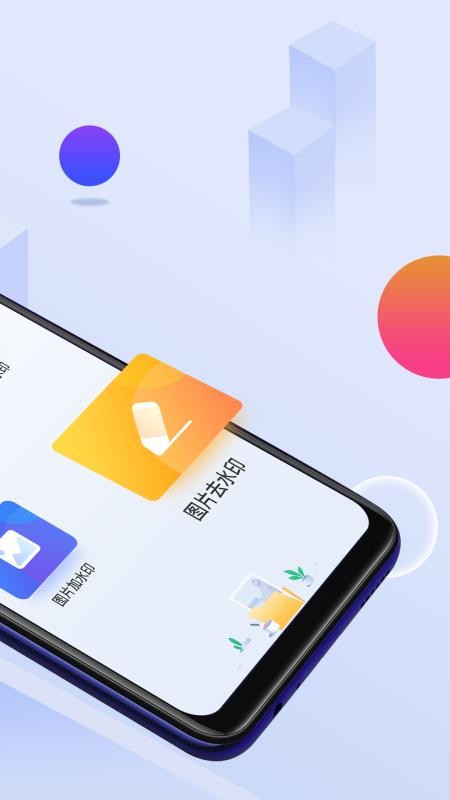 无痕去水印  v4.5.0