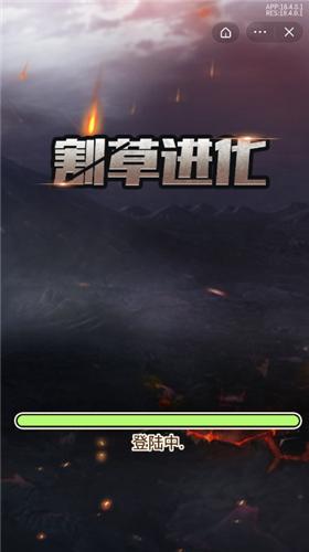 割草进化