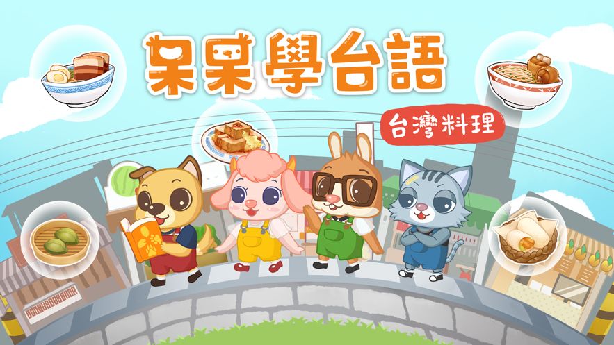 呆呆学台语台湾料理