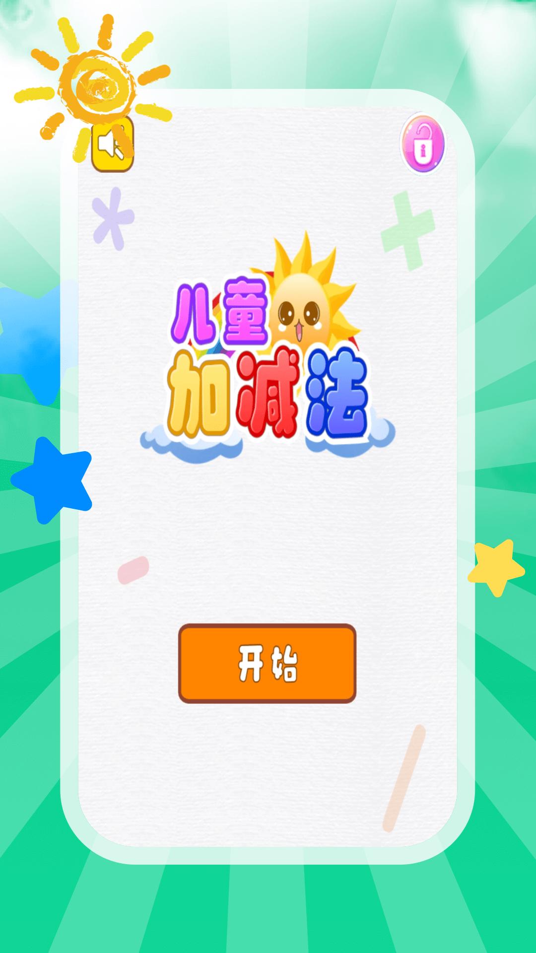 儿童加减法 版本：4.9.0