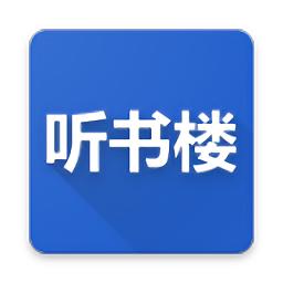 听书楼