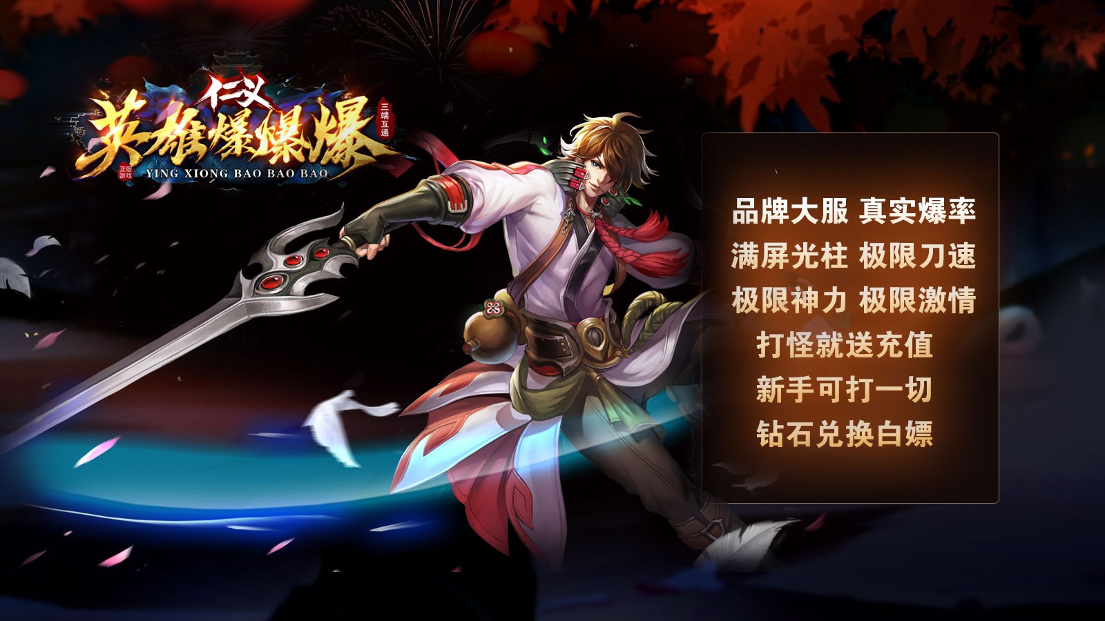 仁义英雄爆爆爆  v1.0