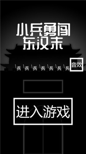 小兵勇闯东汉末