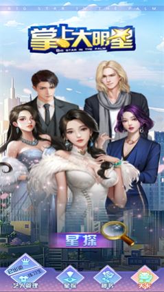 掌上大明星游戏官方安卓版  v5.0.1