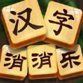 汉字消消乐