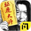 驱魔大师