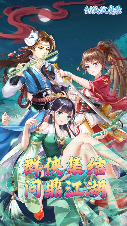 剑侠伏魔录国风仙侠  V 1.0