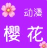 樱花动漫网