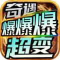 奇遇爆爆爆超变