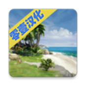 海洋之家岛屿生存模拟器