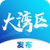 大湾区发布