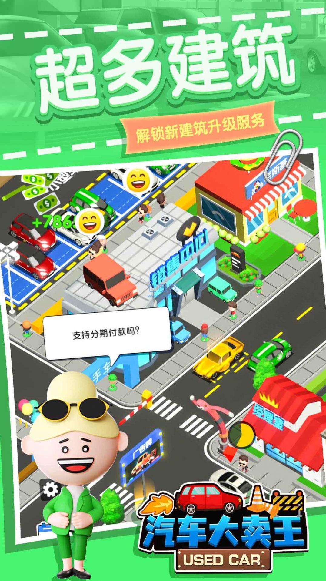 汽车大卖王游戏截图3