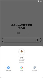 vivo主题下载器导入版截图2