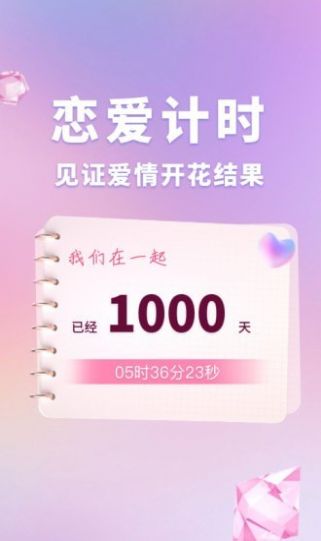 恋爱时光手帐App安卓版图片1