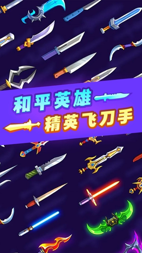 和平英雄精英飞刀手截图2