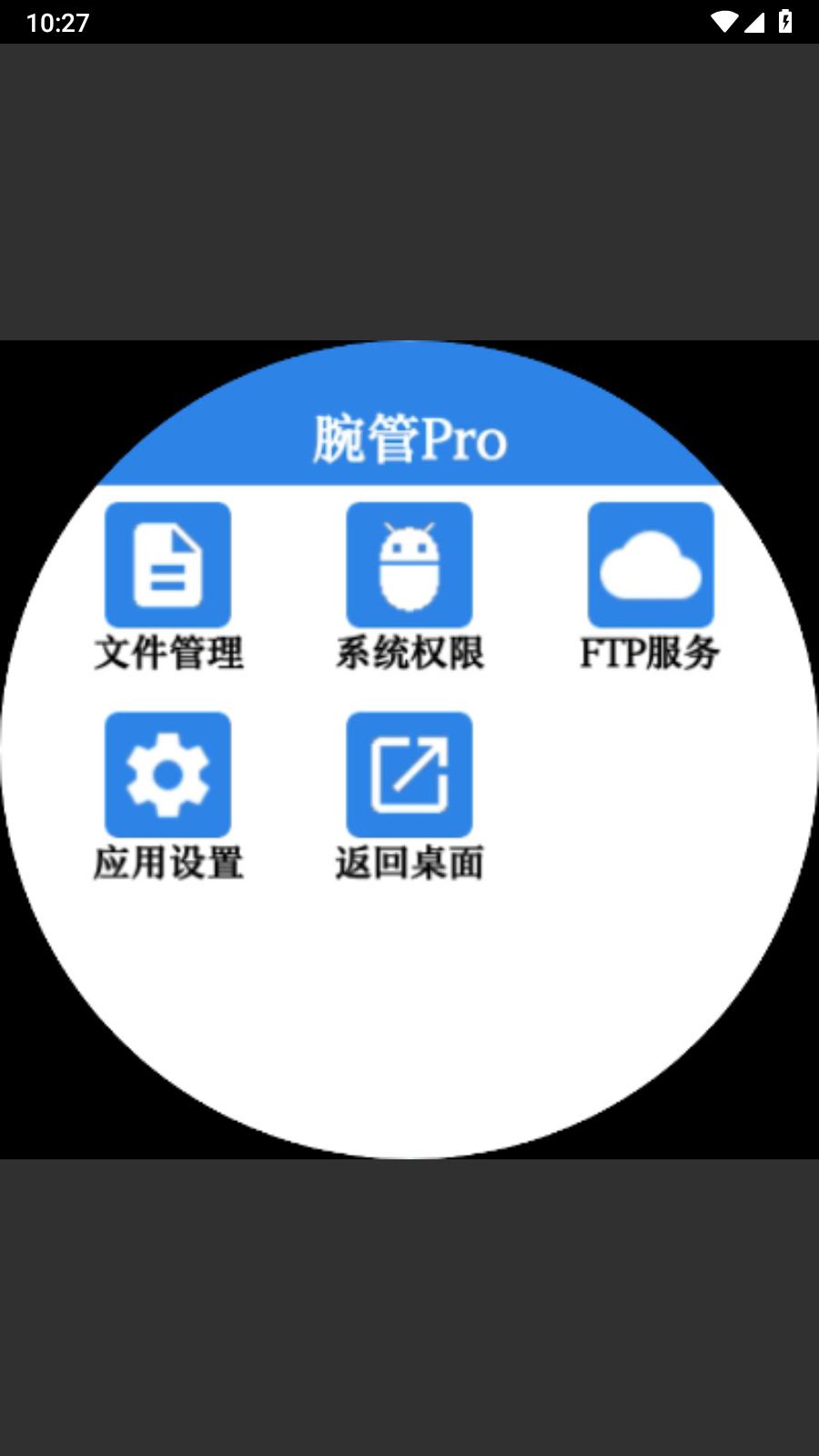 腕管Pro截图0