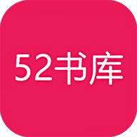 52书库2022