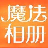 魔法相册