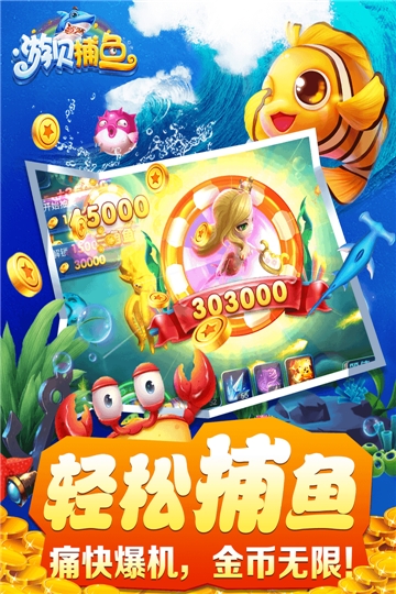 游贝捕鱼单机版截图0