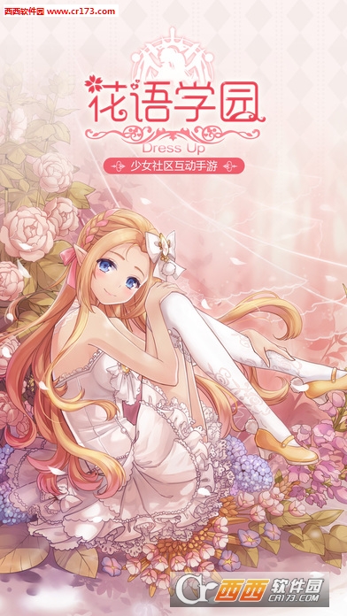 花语学园手游 1.6.2 安卓版