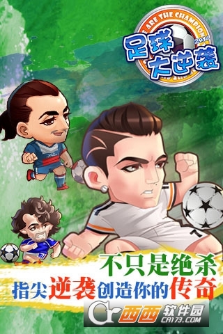 足球大逆袭变态版公益服 2.5.0安卓版