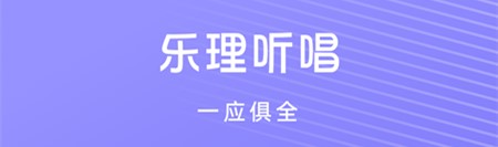 音准练习