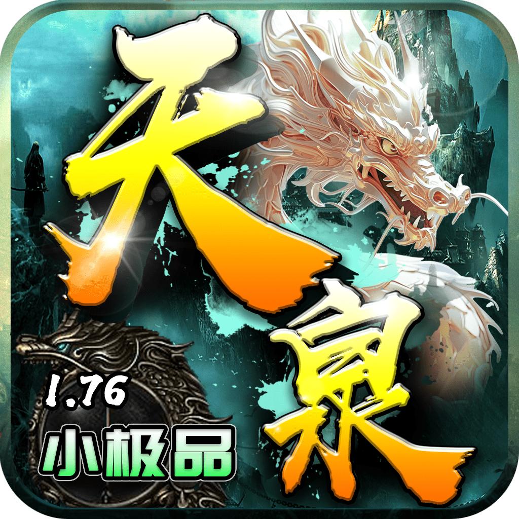 天泉传奇