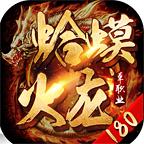 蛤蟆180火龙