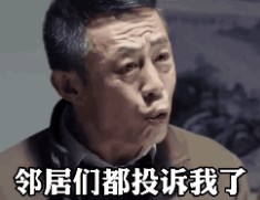 五一我哪还敢出去玩邻居投诉我让我安静点因为我穷得叮当响表情包gif 截图0