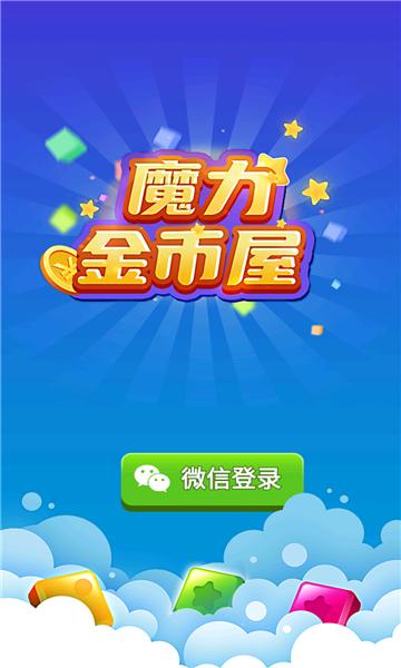 魔力金币屋游戏红包版 截图2