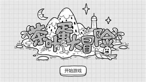 茶叶蛋大冒险截图3