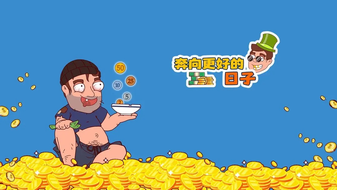 奔向更好的日子
