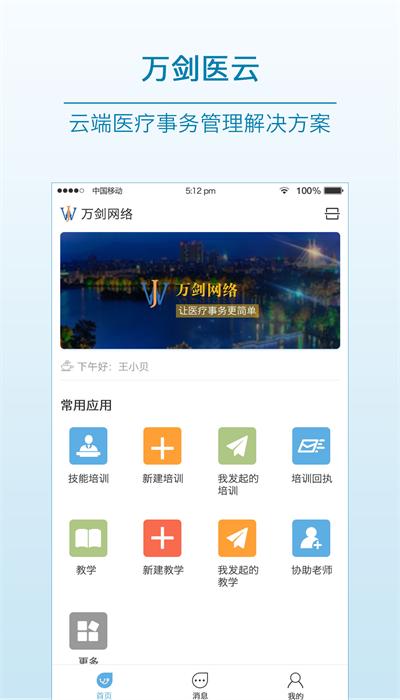 万剑医云app截图3