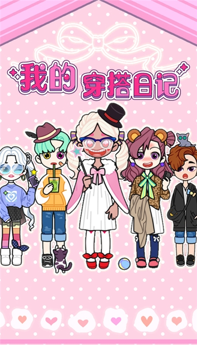 我的穿搭日记安卓版截图0