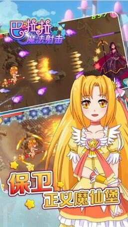 巴啦啦魔法射击 版本：v1.0.4