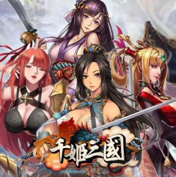千姬三国破解版
