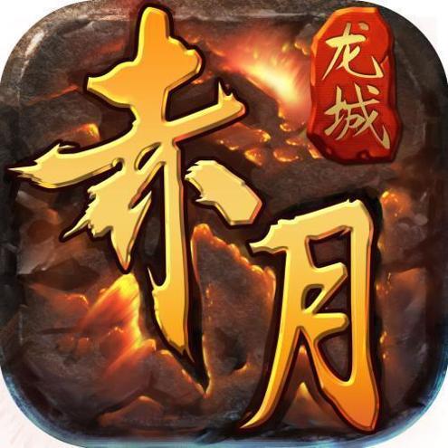 赤月龙城单职业