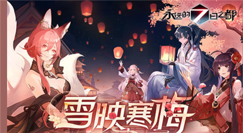 永远的7日之都雪映寒梅版本