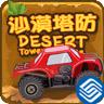 沙漠塔防