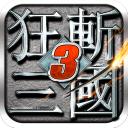 狂斩三国3最新版本