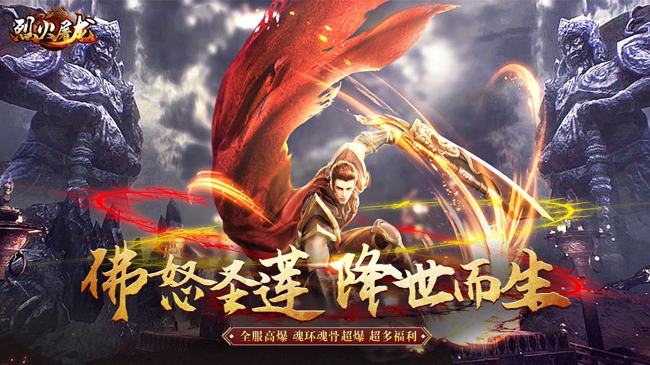 烈火屠龙斗罗高爆版