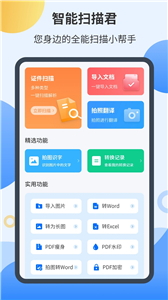 智能扫描君