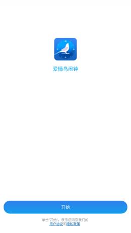 爱情鸟闹钟 v2.2.7