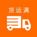 货运满
